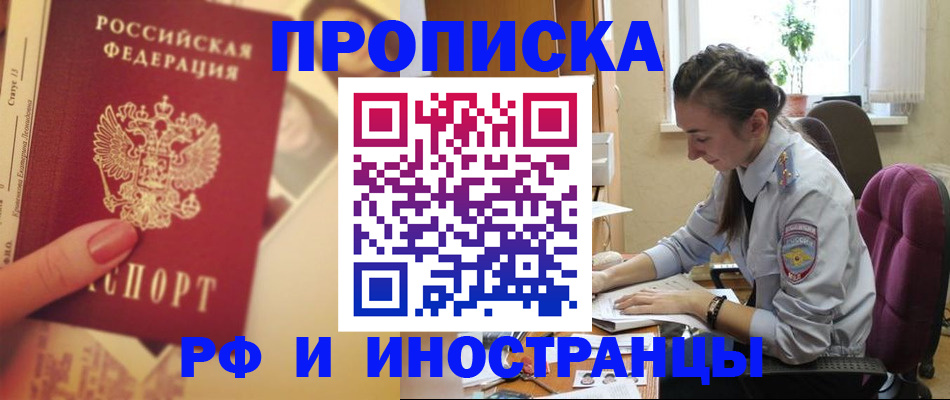 купить прописку в Десногорске